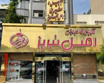 آجیل فروشی های معروف تهران را بشناسید!