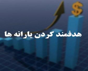 تصویب جدول منابع و مصارف هدفمندسازی یارانه‌ها در مجلس