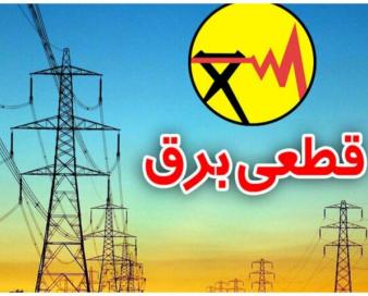 اطلاعیه شرکت توزیع نیروی برق تهران درخصوص قطعی برق