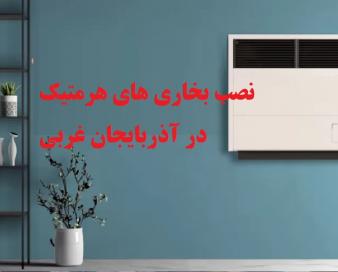 نصب ۸۲۰ بخاری هوشمند در آذربایجان‌غربی