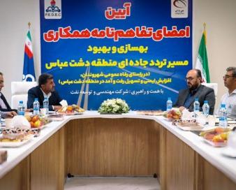 تفاهم‌نامه بهبود مسیر تردد ورودی منطقه دشت عباس